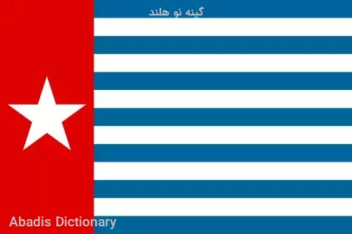 گینه نو هلند